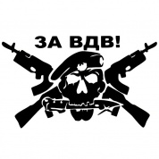 Виниловая наклейка VRC 253-02 "За ВДВ Череп" черная плоттер 12*17см