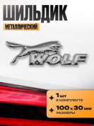 Шильдик SHK 055 "Wolf" металлический серебряный 100*30мм