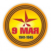 Виниловая наклейка 9 Мая (круг) VRC 925 цветная