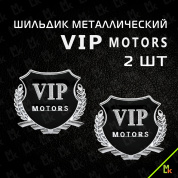 Шильдик "VIP моторс" SHK K219 комплект 2шт. размер 55*50 мм