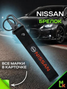 Брелок BTL 029 "Ниссан" тканевый с карабином 16*2,5 см