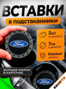 Вставка в подстаканник PSG 006 "Ford" серый с антискользящим покрытием комплект из 2 штук 7*7 см