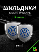 Шильдик SHK K109S "Volkswagen" серебро металлический 38*38 мм к-т 2 штуки