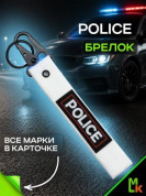 Брелок BTL 068S "POLICE" серебристый тканевый с карабином 16*2,5 см