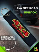 Брелок BMV 062 "4X4" тканевый с вышивкой 13*3 см