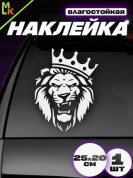 Наклейка "Лев корона " VRC 423-124 виниловая плоттер белая