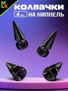 Колпачки на вентиль KNV 015-2 "Конус 2 черные" комплект 4 шт.