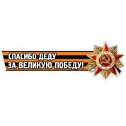 Виниловая наклейка Спасибо деду за победу №2 лента VRC 907-05 цветная