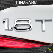 Шильдик автомобильный SHKP "1.8T" S серебристый пластик