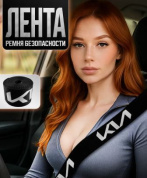 Лента RB 003 ремня безопасности "КИА" 350*4,7см 1шт