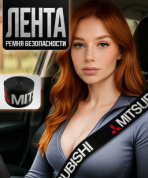 Лента RB 002 ремня безопасности "Митсубиси" 350*4,7см 1шт