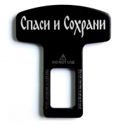 Заглушка ремня LUX ZML 010 "Спаси" металлическая с лазерной гравировкой 50*62мм
