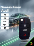 Чехол ключа CHEB019 "Audi" (A1/A3/A6L/Q2L/Q3) черный силикон