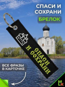 Брелок BMV 203 "Спаси и сохрани" тканевый с вышивкой 3*13 см