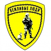Виниловая наклейка VRC 945-4 "Шеврон Вежливые люди" желтая 16*14см