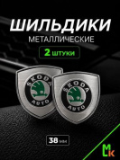 Шильдик SHK K122S "Skoda" серебро металлический 38*38 мм к-т 2 штуки