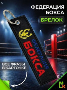 Брелок BMV 206 "Федерация Бокса" тканевый с вышивкой 3*13 см