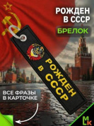 Брелок BMV 065-01 "Рождён в СССР" тканевый с вышивкой 13*3 см