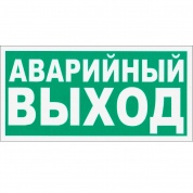 Виниловая наклейка "Аварийный выход" E23 пленка