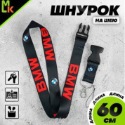 Шнурок для ключей "БМВ черный" TTK 011 тканевый
