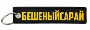 Брелок тканевый "Бешеный сарай" BMV 211 вышивка