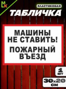 Пластиковая табличка TPS 029 "Машины не ставить №3" толщина 3 мм 30*20 см
