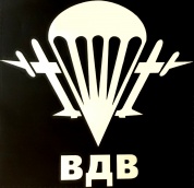 Виниловая наклейка VRC 254-21 "ВДВ" плоттер белая 13*14см