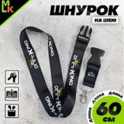 Шнурок для ключей "Drift King" TTK 040 черный тканевый