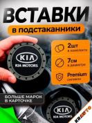 Вставка в подстаканник PSG 003 "KIA" серый с антискользящим покрытием комплект из 2 штук 7*7 см