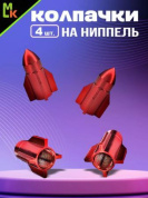 Колпачки на вентиль KNV 012-3 "Ракета красные" комплект 4 шт.