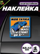 Виниловая наклейка Моя тачка VRC 440