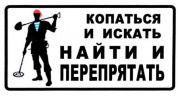 Наклейка VRC 1005 "Перепрятать" виниловая 7*13,5см