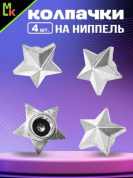 Колпачки на вентиль KNV 036 "Звезда" серебро комплект 4 шт.