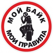Виниловая наклейка VRC 2000 "Мои правила" 11*11см