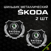Шильдик "Шкода моторс" SHK K207 комплект 2шт. размер 55*50 мм