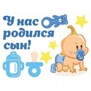 Комплект виниловых наклеек У нас родился сын AST 002 цветные