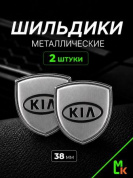Шильдик SHK K108S "KIA" серебро металлический 38*38 мм к-т 2 штуки