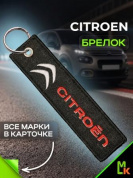 Брелок BMV 101 "Ситроен" тканевый с вышивкой 3*13 см