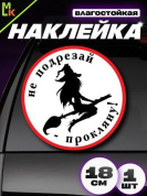 Наклейка виниловая "Ведьмочка" большая VRC 417-01 белый фон