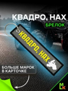 Брелок BMV 0206 "Zavёl Квадро" тканевый с вышивкой 3*13 см