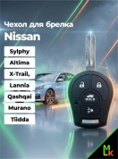 Чехол ключа CHEB007 "Nissan" (для серий SYLPHY, Altima, X-Trail, Lannia, Qashqai, Murano, Tiidda) черный силикон