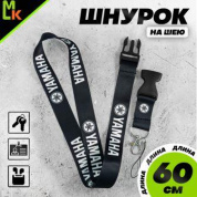 Шнурок для ключей "Ямаха черная" TTK 061 тканевый