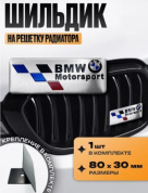 Шильдик SHKR 005-03 на решетку радиатора "BMW Motors" серебро металл размер 80*30мм