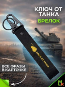Брелок BTL 073 "Ключ от танка" тканевый с карабином 16*2,5см