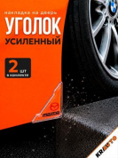 Защита углов дверей ZDU 004 "Мазда" уголки прозрачные комплект 2 шт. 45*45мм