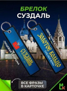 Брелок BMP 405 "Суздаль" тканевый печать 3*13 см