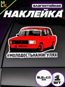 Виниловая наклейка Молодость на Жигулях VRC 423-10