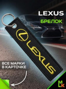 Брелок BMV 080 "Лексус" тканевый с вышивкой 3*13 см
