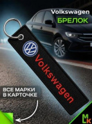 Брелок BMV 027 "Фольксваген" тканевый с вышивкой 3*13см