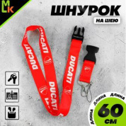Шнурок для ключей "Дукати красный" TTK 063R тканевый